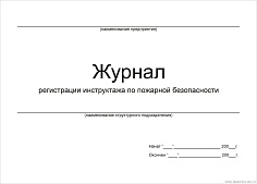 Журнал регистрации инструктажа по пожарной безопасности А4 96л картон обложка/внутр блок газет