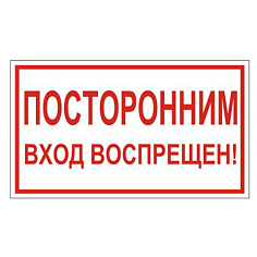 Знак ПОСТОРОННИМ ВХОД ВОСПРЕЩЕН! прямоуг 300х150мм самокл 610038/В 56