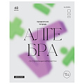 Тетрадь А5 48л тематическая BG GLOSSY STYLE клетка АЛГЕБРА