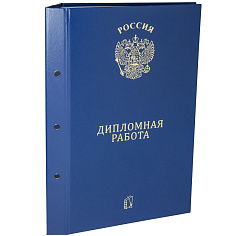 Папка д/дипломных работ 3отв/без блока/на мет болтах синяя ПДР_3_син