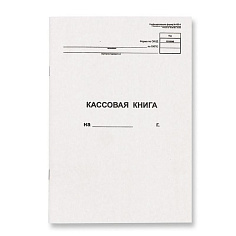Книга кассовая КО-4 А4 48л вертик картон облож/внутр блок газет