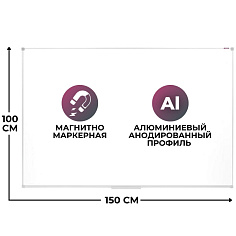 Доска магнитно-маркерная настенная алюм рамка 100х150см ATTACHE