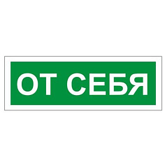 Знак ОТ СЕБЯ прямоуг 175х60мм самокл 610042/В 60