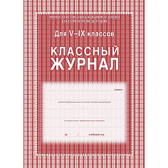 Классный журнал 5-9кл А4 42л цвет блок офсет КЖ-34