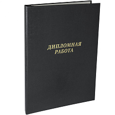 Папка д/дипломных работ без блока на шнуре черная 10ДР01