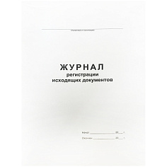 Журнал регистрации исходящих документов А4 48л картон обложка/внутр блок офсет