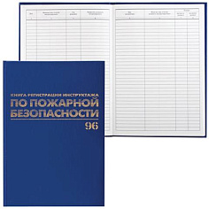 Журнал инструктажа по пожарной безопасности А4 96л бумвинил облож/внутр блок офсет