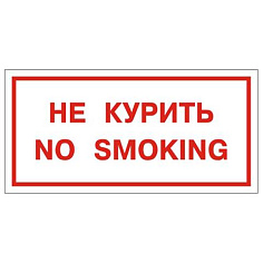 Знак НЕ КУРИТЬ/NO SMOKING прямоуг 300х150мм самокл 610035/В 05