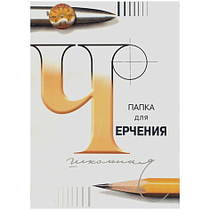 Папка для черчения А3 24л 200г/м2 ГОЗНАК 300082