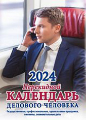 Календарь 2024 перекидной КАЛЕНДАРЬ ДЕЛОВОГО ЧЕЛОВЕКА