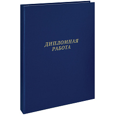 Папка д/дипломных работ ДИПЛОМНАЯ РАБОТА 3отв/без блока/на шнуровке синяя