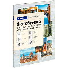 Фотобумага матовая односторонняя А4 180г/м2 50л OFFICESPACE