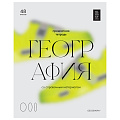 Тетрадь А5 48л тематическая BG GLOSSY STYLE клетка ГЕОГРАФИЯ