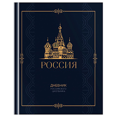 Дневник школьный 1-11кл 48л РОССИЙСКОГО ШКОЛЬНИКА матовая ламинация/золотая фольга