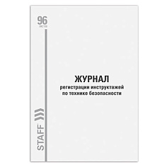 Журнал по технике безопасности А4 96л картон обложка/внутр блок газет