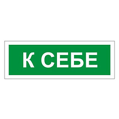 Знак К СЕБЕ прямоуг 175х60мм самокл 610043/В 61