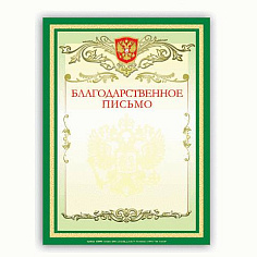 Благодарственное письмо А4 картон 200г/м2