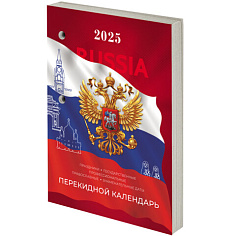 Календарь 2025 настольный перекидной 160л STAFF POCCИЯ