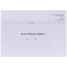 Книга кассовая КО-4 А4 48л гориз картон облож/внутр блок газет