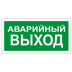 Знак АВАРИЙНЫЙ ВЫХОД прямоуг 300х150мм самокл 610039/В 59