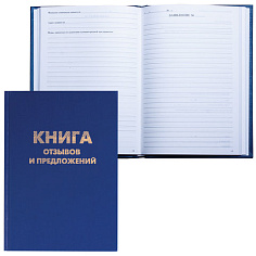 Книга отзывов и предложений А5 96л бумвинил обложка/внутр блок офсет BRAUBERG