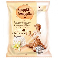 Зефир СЛАДКИЕ ИСТОРИИ с ванильным вкусом 250гр