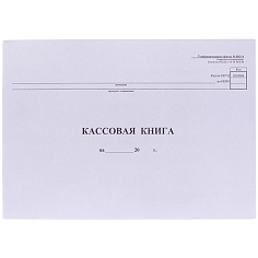 Книга кассовая КО-4 А4 48л гориз картон облож/внутр блок газет