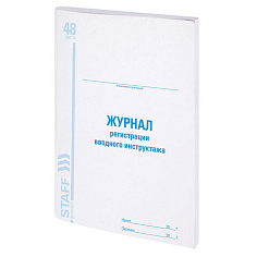 Журнал вводного инструктажа А4 48л картон облож/внутр блок офсет STAFF