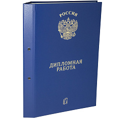 Папка д/дипломных работ 2отв/без блока/на мет болтах синяя ПДР_2_син